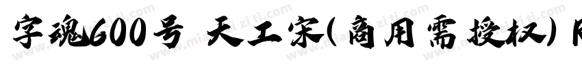 字魂600号 天工宋(商用需授权) Regular字体转换